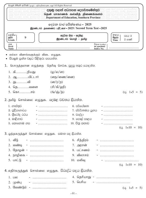 Southern Province 2025 Grade 09 Second Language Tamil 2nd Term Test Paper First Page