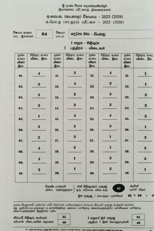 Official G.C.E. 2025(2026) O/L Second Language Sinhala Answer Sheet