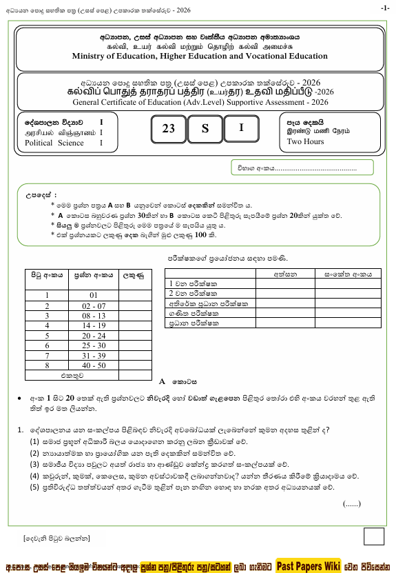 Ministry of Education A/L Political Science Model Paper 2026 in Sinhala Medium With Answers