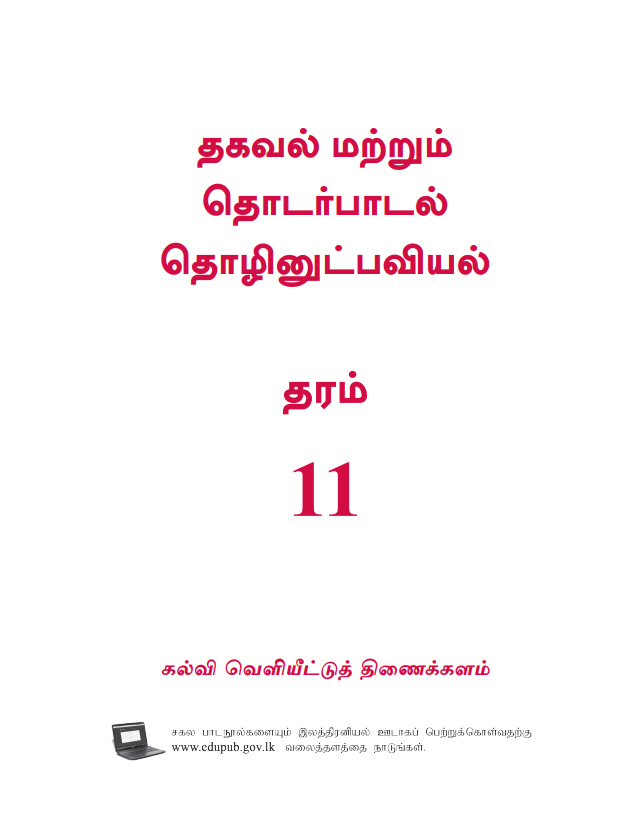 Official Grade 11 ICT Textbook in Tamil Medium PDF
