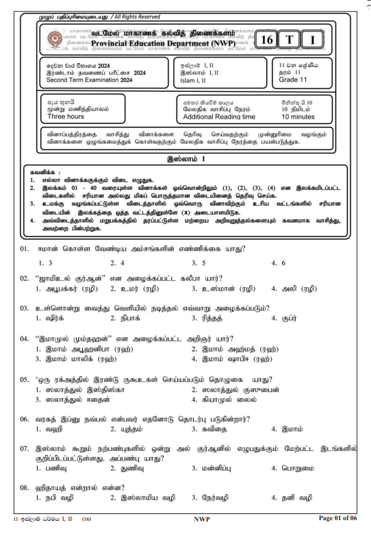 North Western Province 2024 Grade 11 Islam 2nd Term Test Paper First Page