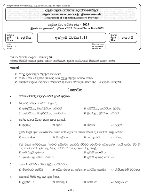 Southern Province 2025 Grade 11 Islam 2nd Term Test Paper First Page