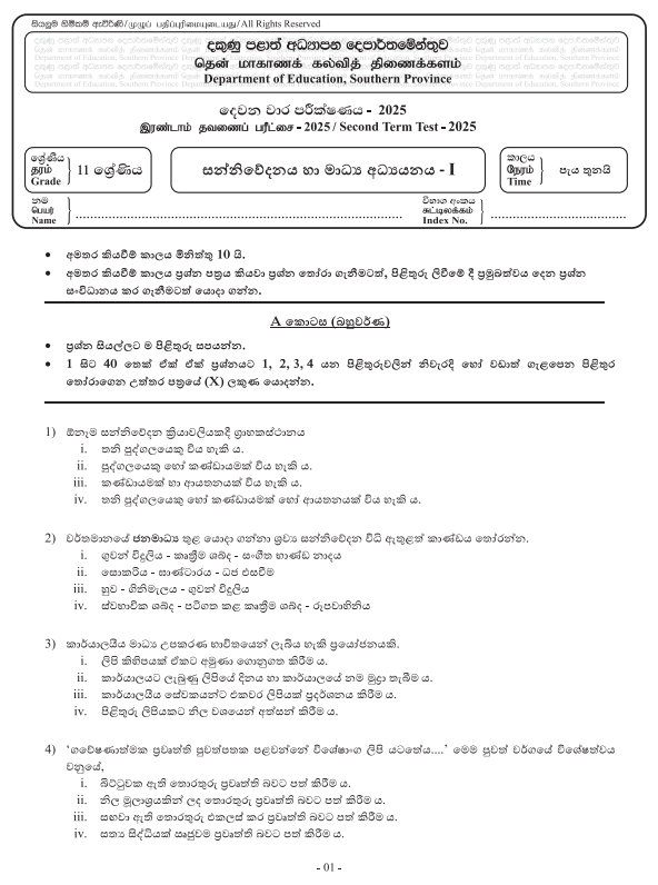 Southern Province 2025 Grade 11 Media 2nd Term Test Paper First Page