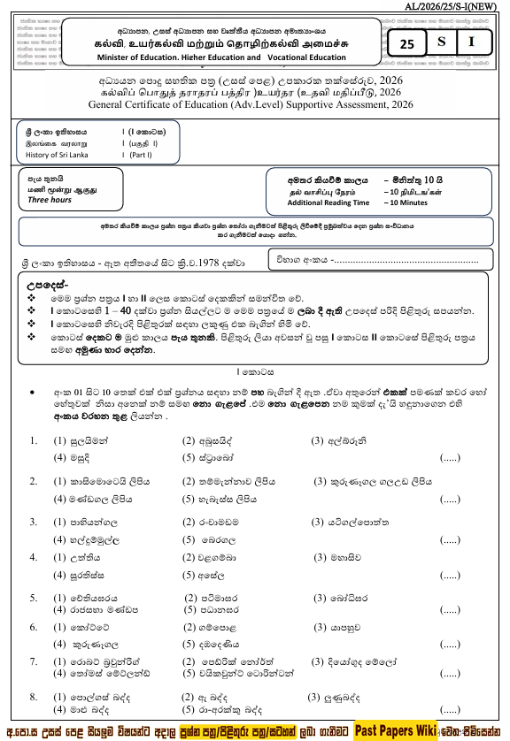 Ministry of Education A/L History of Sri Lanka Model Paper 2026 in Sinhala Medium With Answers