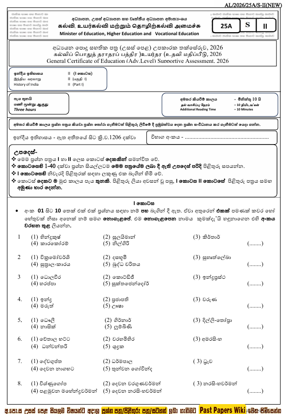 Ministry of Education A/L History of India Model Paper 2026 in Sinhala Medium With Answers