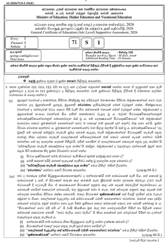 Ministry of Education A/L Sinhala Model Paper 2026 With Answers