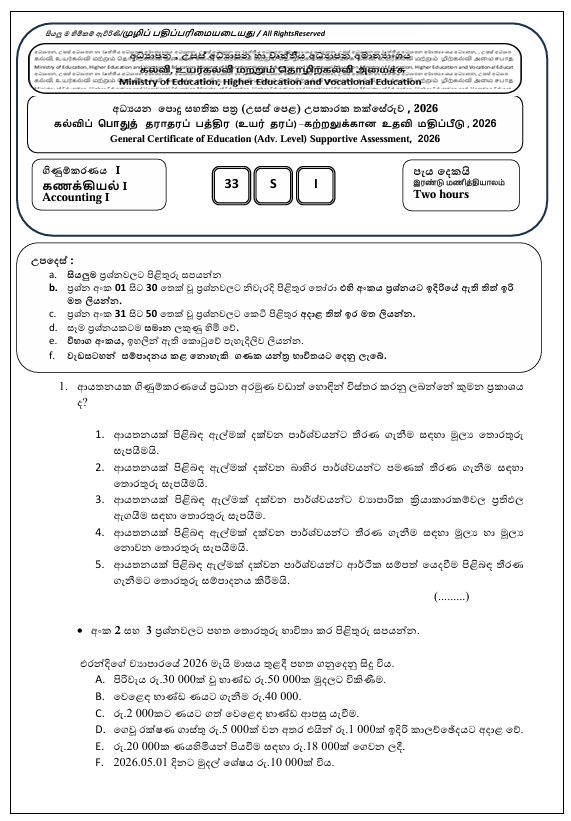 Ministry of Education A/L Accounting Model Paper 2026 in Sinhala Medium With Answers