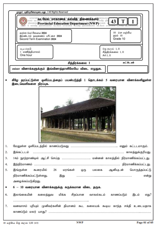 North Western Province 2024 Grade 10 Art 2nd Term Test Paper First Page