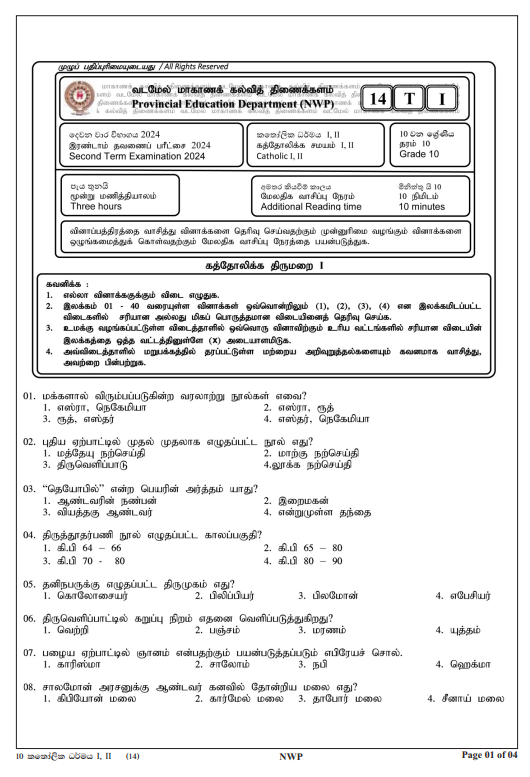 North Western Province 2024 Grade 10 Catholicism 2nd Term Test Paper First Page