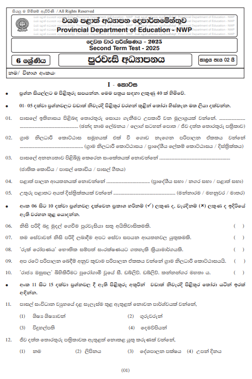 North Western Province 2025 Grade 06 Civic Education 2nd Term Test Paper First Page