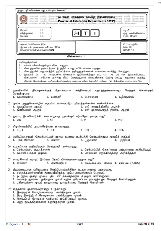 North Western Province 2024 Grade 10 Science 2nd Term Test Paper First Page