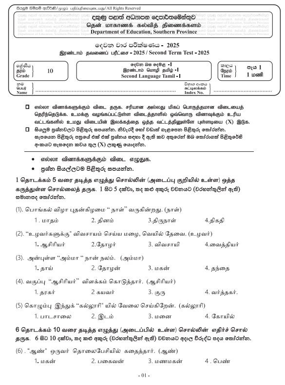 Southern Province 2025 Grade 10 Second Language Tamil 2nd Term Test Paper First Page