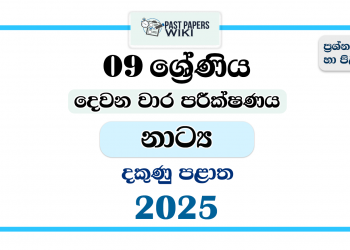 Southern Province 2025 Grade 09 Drama 2nd Term Test Paper