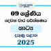 Southern Province 2025 Grade 09 Drama 2nd Term Test Paper