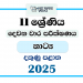 2025 Grade 11 Drama 2nd Term Test Paper | Southern Province