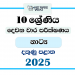 Southern Province 2025 Grade 10 Drama 2nd Term Test Paper