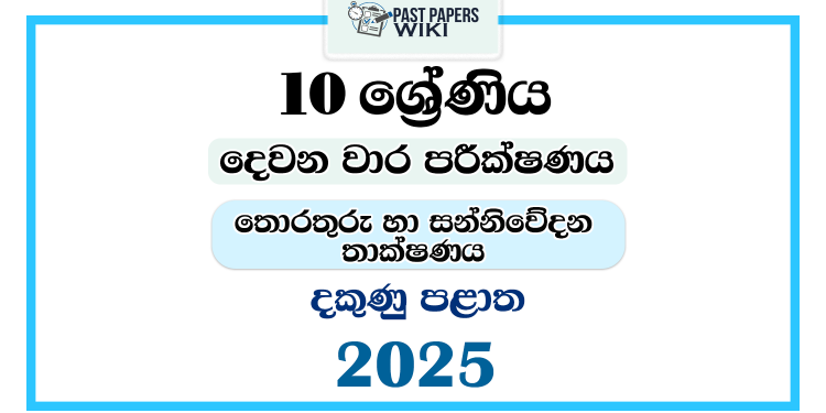2025 Grade 10 ICT 2nd Term Test Paper | Southern Province