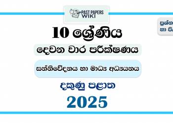Southern Province 2025 Grade 10 Media 2nd Term Test Paper