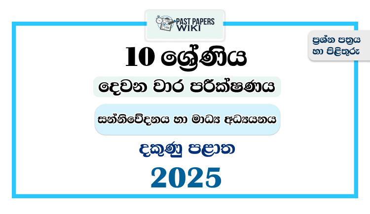 Southern Province 2025 Grade 10 Media 2nd Term Test Paper