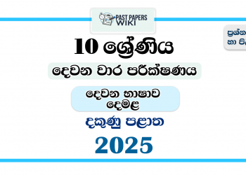 2025 Grade 10 Second Language Tamil 2nd Term Test Paper | Southern Province