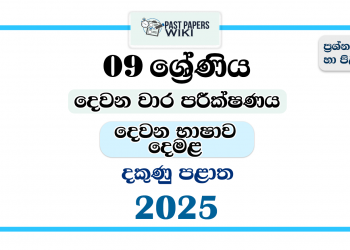 2025 Grade 09 Second Language Tamil 2nd Term Test Paper | Southern Province