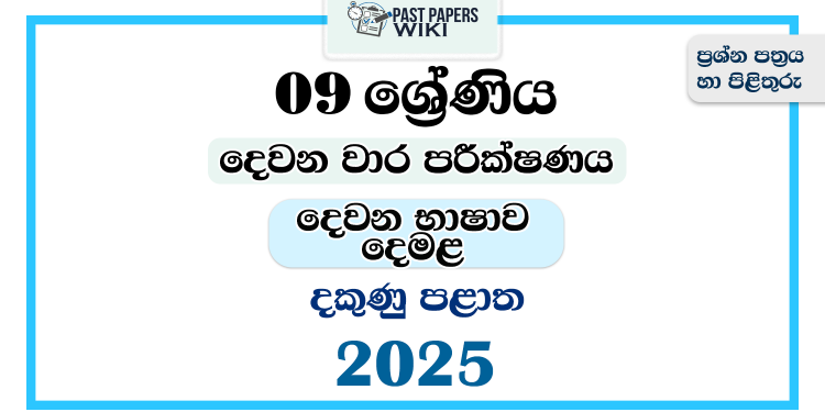 2025 Grade 09 Second Language Tamil 2nd Term Test Paper | Southern Province