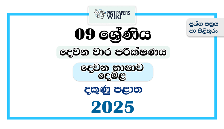 2025 Grade 09 Second Language Tamil 2nd Term Test Paper | Southern Province