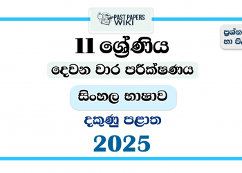 Southern Province 2025 Grade 11 Sinhala Language 2nd Term Test Paper