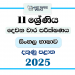 Southern Province 2025 Grade 11 Sinhala Language 2nd Term Test Paper