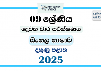2025 Grade 09 Sinhala Language 2nd Term Test Paper | Southern Province