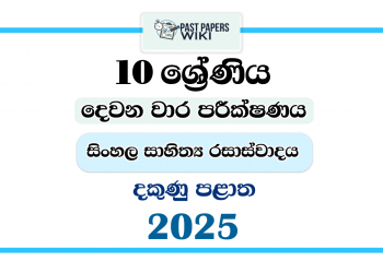 2025 Grade 10 Sinhala Literature 2nd Term Test Paper | Southern Province