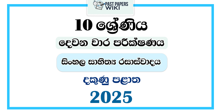 2025 Grade 10 Sinhala Literature 2nd Term Test Paper | Southern Province