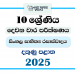 2025 Grade 10 Sinhala Literature 2nd Term Test Paper | Southern Province