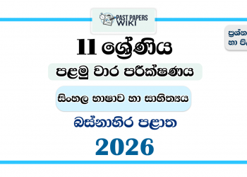Western Province 2026 Grade 11 Sinhala Language 1st Term Test Paper