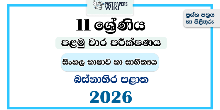 Western Province 2026 Grade 11 Sinhala Language 1st Term Test Paper