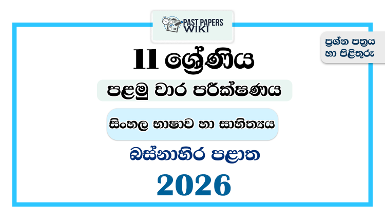 Western Province 2026 Grade 11 Sinhala Language 1st Term Test Paper