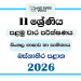 Western Province 2026 Grade 11 Sinhala Language 1st Term Test Paper