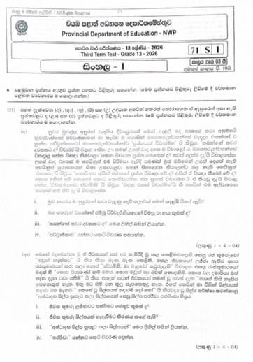 North Western Province 2026 Grade 13 Sinhala 3rd Term Test Paper First Page