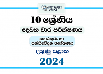 2024 Grade 10 ICT 2nd Term Test Paper | Southern Province