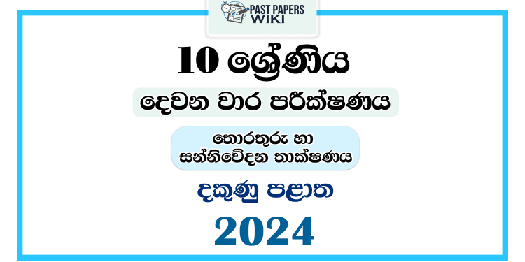 2024 Grade 10 ICT 2nd Term Test Paper | Southern Province