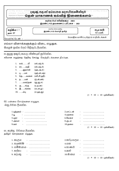Southern Province 2023 Grade 07 Tamil 2nd Term Test Paper First Page