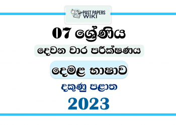 2023 Grade 07 Tamil 2nd Term Test Paper | Southern Province