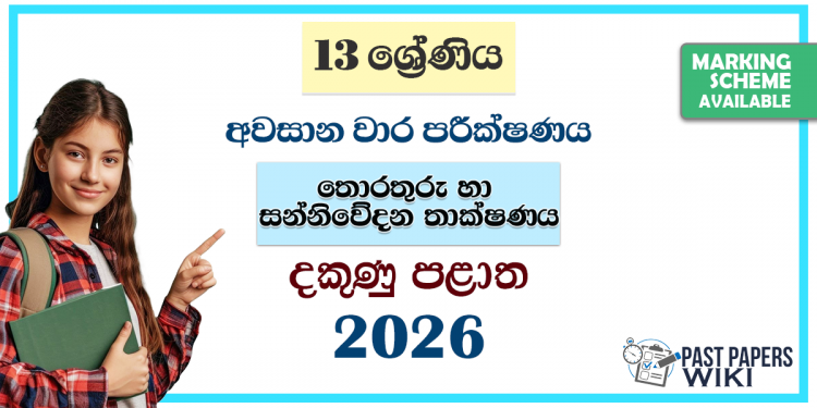 Grade 13 ICT 3rd Term Test Paper 2026 | Southern Province