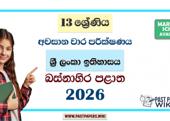 Grade 13 History of Sri Lanka 3rd Term Test Paper 2026 | Western Province