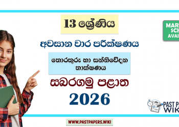 Sabaragamuwa Province 2026 Grade 13 ICT 3rd term test paper with answers in the Sinhala medium. You can download the Sabaragamuwa Province third term test paper as a PDF from the link below.