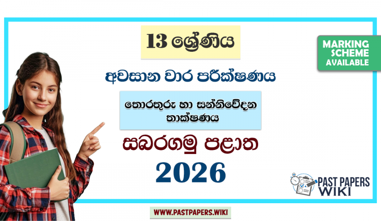 Sabaragamuwa Province 2026 Grade 13 ICT 3rd term test paper with answers in the Sinhala medium. You can download the Sabaragamuwa Province third term test paper as a PDF from the link below.