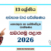 Sabaragamuwa Province 2026 Grade 13 ICT 3rd term test paper with answers in the Sinhala medium. You can download the Sabaragamuwa Province third term test paper as a PDF from the link below.