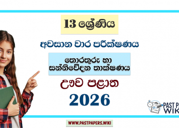 Grade 13 ICT 3rd Term Test Paper 2026 | Uva Province