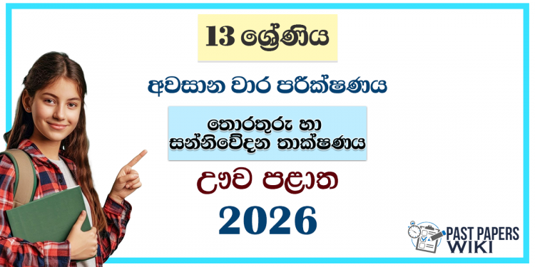 Grade 13 ICT 3rd Term Test Paper 2026 | Uva Province