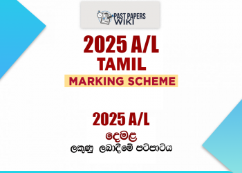 2025 A/L Tamil Marking Scheme